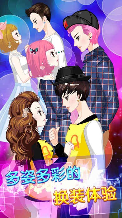 偶像梦幻情侣换装ios版