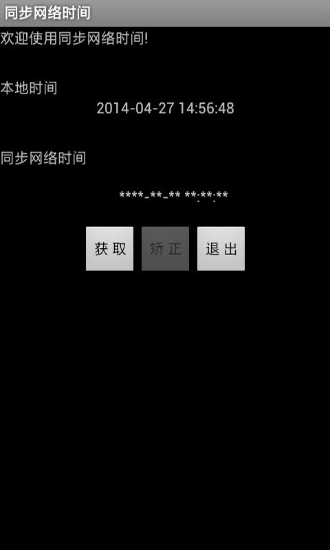 同步网络时间