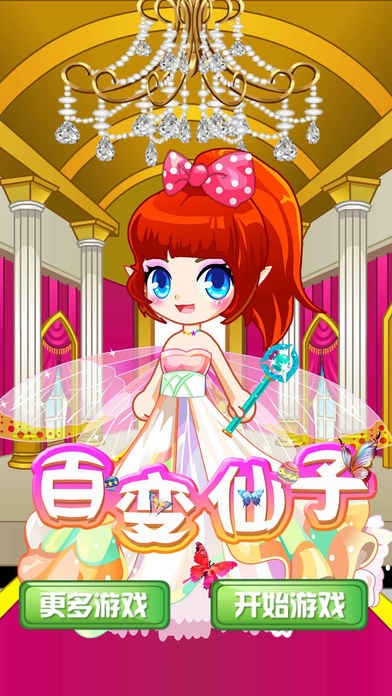 百变仙子ios版
