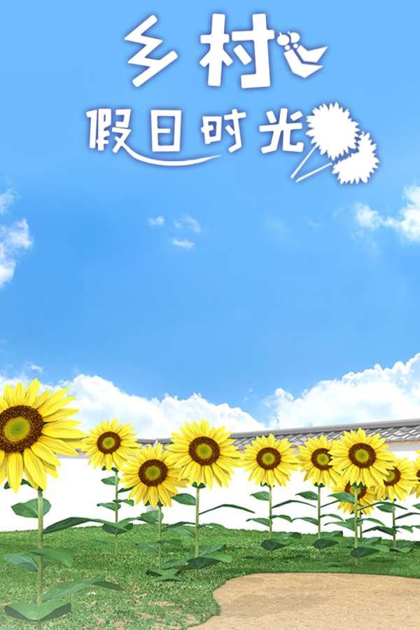 乡村假日时光折扣版