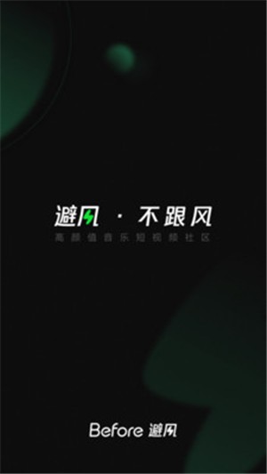 Before避风