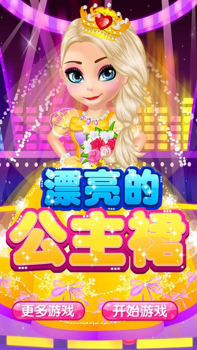 漂亮的公主裙ios版
