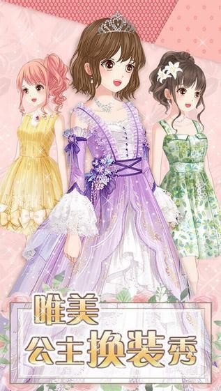 甜美公主闪亮换装ios版