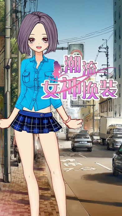 潮流女神换装ios版