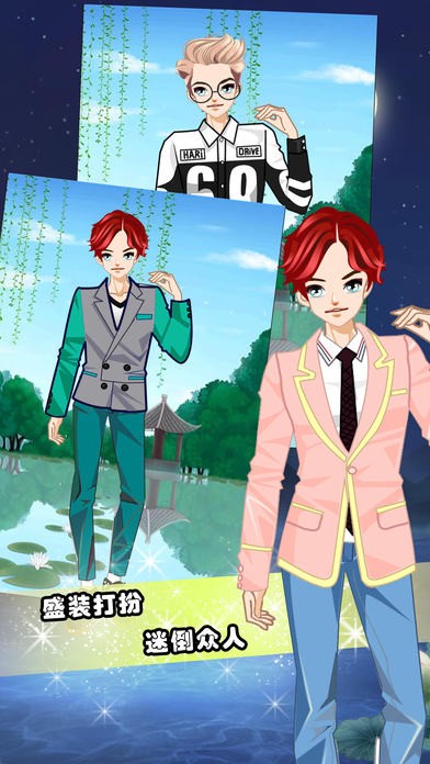 时尚男星换装记ios版