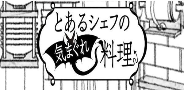 某位大厨的创意料理