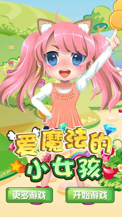 爱魔法的小女孩ios版