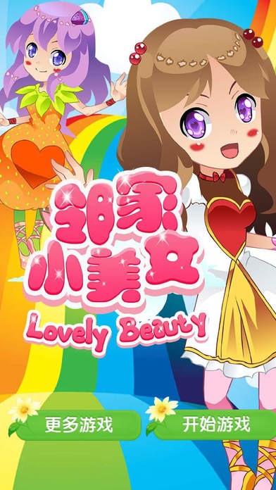 邻家小美女ios版