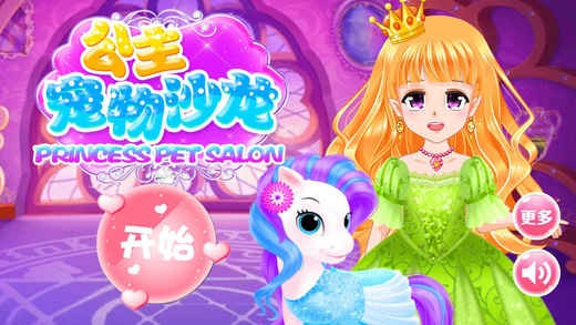 公主宠物沙龙ios版