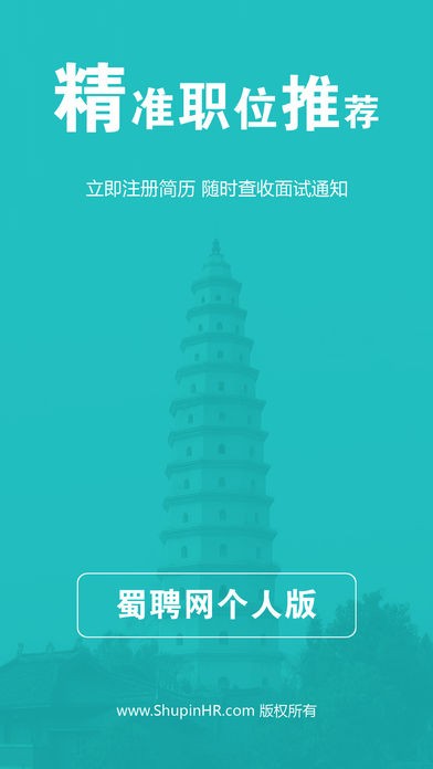 蜀聘个人版app