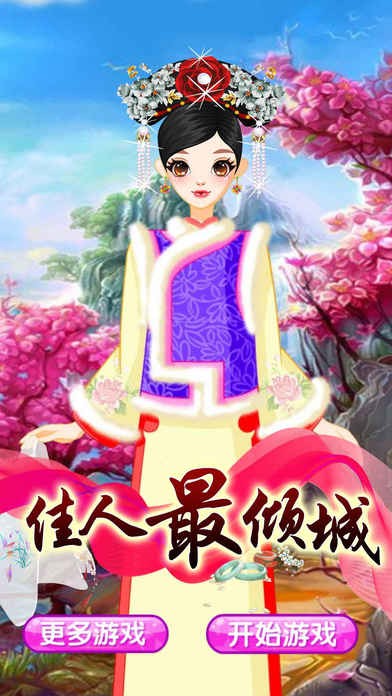 佳人最倾城ios版