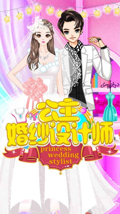 公主婚礼设计师ios版