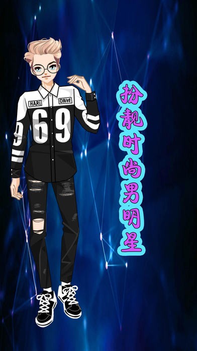 扮靓时尚男明星ios版