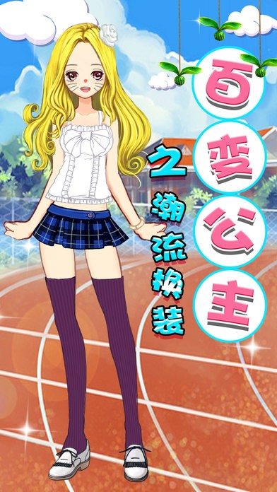 百变公主之潮流换装ios版