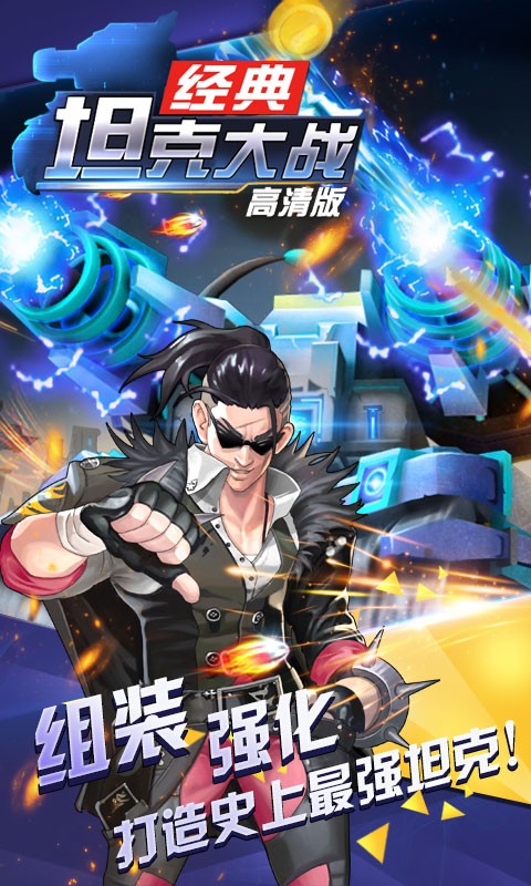 超神坦克大战 超神坦克大战