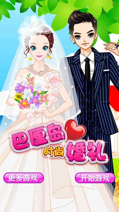 梦幻公主时尚婚礼ios版