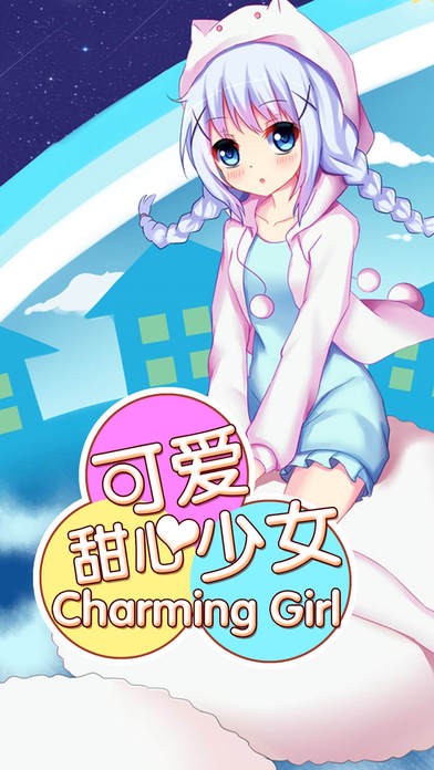 可爱甜心少女ios版