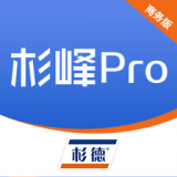 杉峰Pro商务版