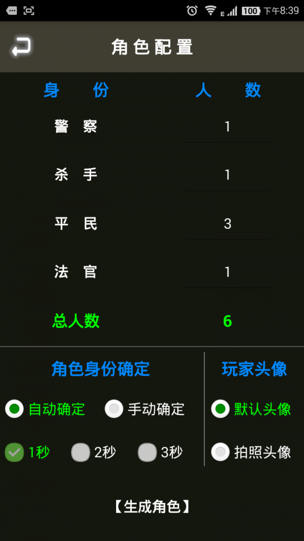 杀人游戏面杀助手