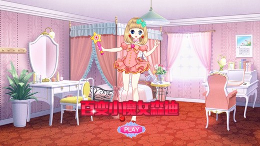 百变魔女换装ios版