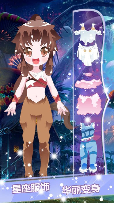 我的星座换装ios版