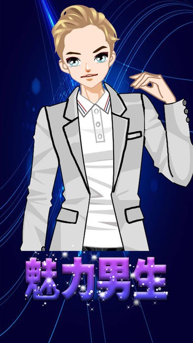 魅力男生ios版