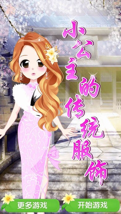 小公主的传统服饰ios版