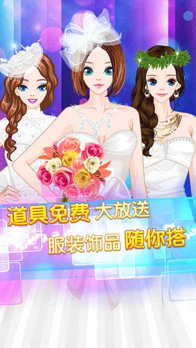 梦幻公主时尚婚礼ios版