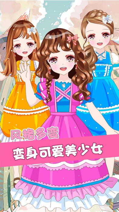 超级明星换装记ios版