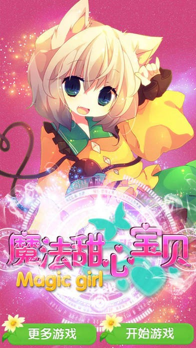 魔法甜心宝贝ios版