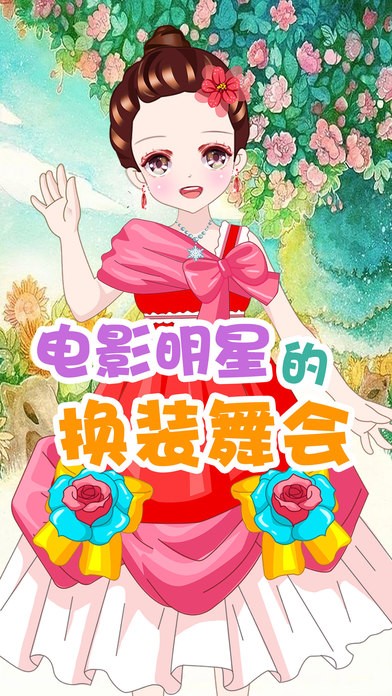 电影明星的换装舞会ios版