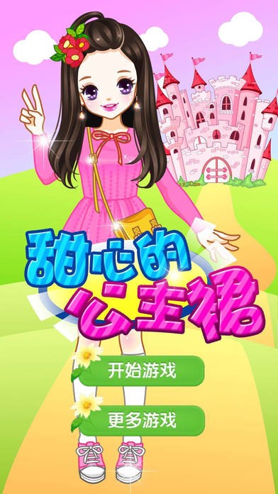 甜甜萌小公主ios版