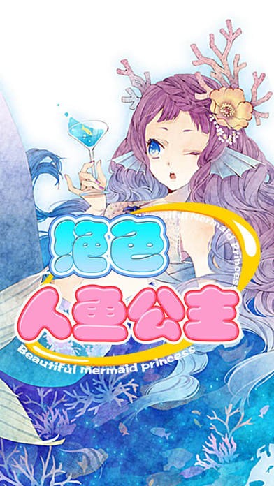 绝色人鱼公主ios版