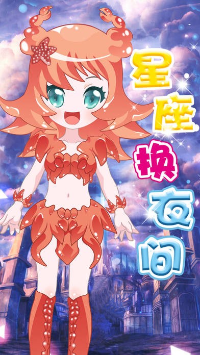 星座换衣间ios版