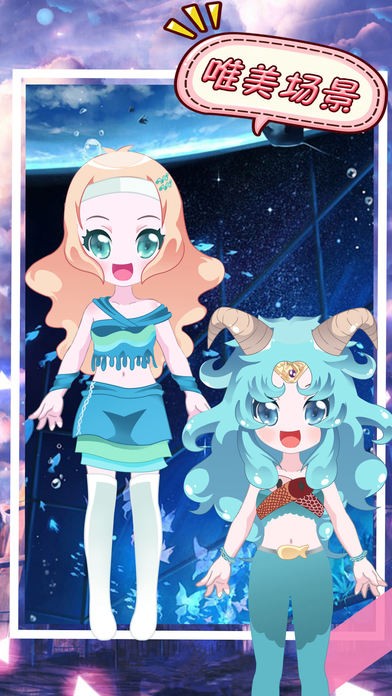 星座换衣间ios版