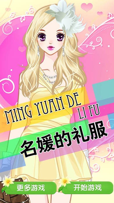 名媛的礼服ios版