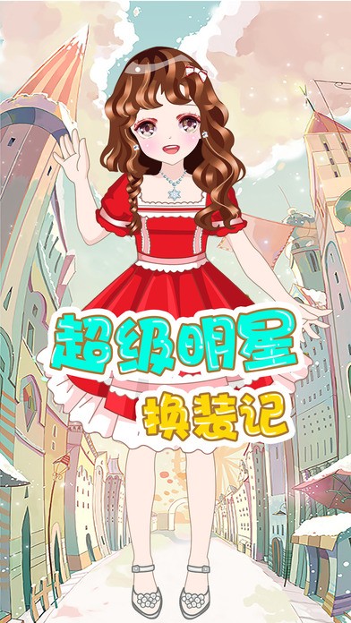 超级明星换装记ios版
