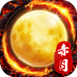 赤月合击传世 v1.76