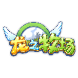 龙之牧场 v1.1.3
