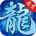 赤月龙城之真冰雪传奇 v1.76
