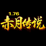 1.76赤月传说 v1.76