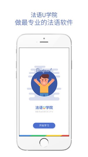 法语U学院app