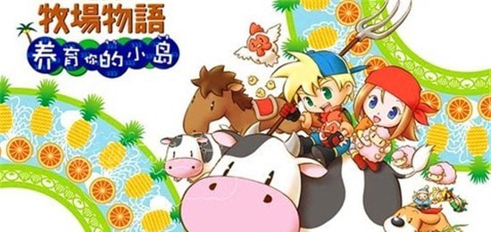 牧场物语养育你的小岛 牧场物语养育你的小岛