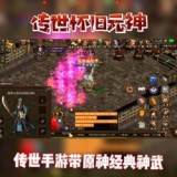 传世怀旧元神版 v2.66