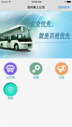 池州掌上公交app