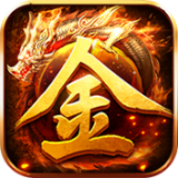 魔龙传说打金传奇三职业 v1.0