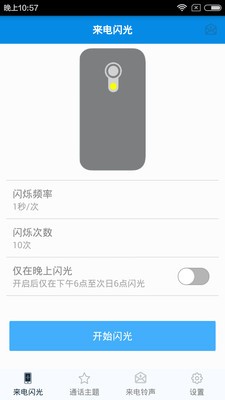 来电秀闪光