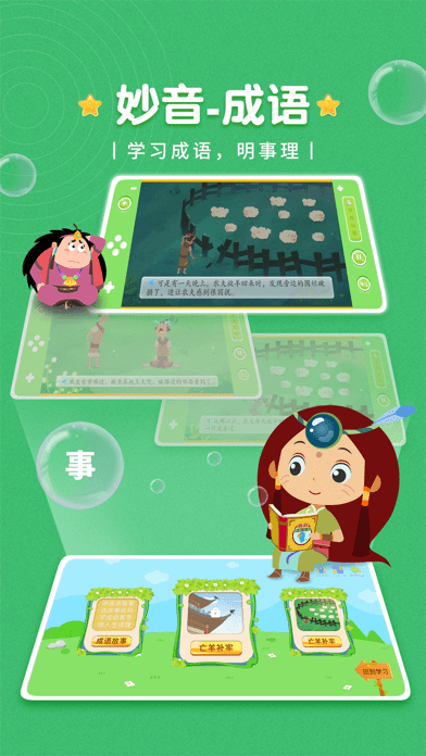 妙音成语故事iOS