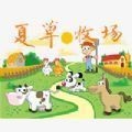 夏草牧场红包版 v1.0