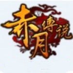 赤月传说单职业 v1.0